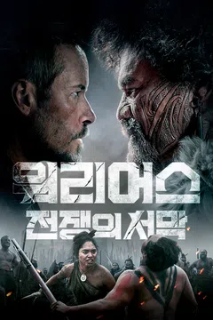 워리어스: 전쟁의 서막