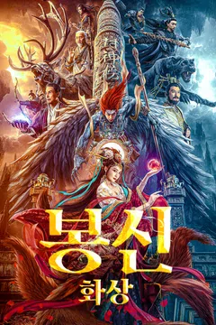 봉신: 화상