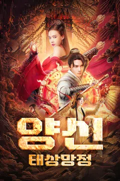 양신: 태상망정