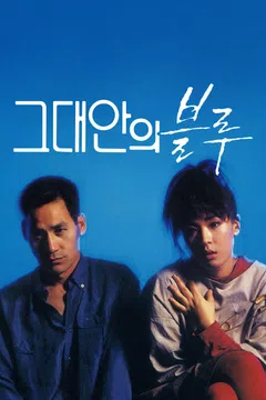 그대 안의 블루