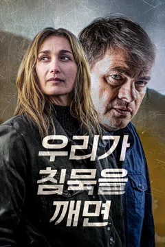 우리가 침묵을 깨면