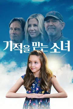 기적을 믿는 소녀