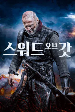 스워드 오브 갓