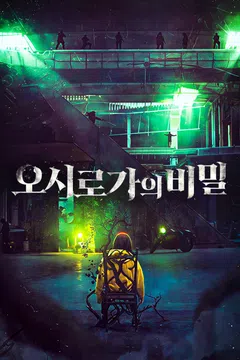 오시로가의 비밀