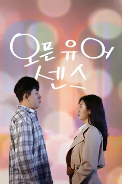 오픈 유어 센스