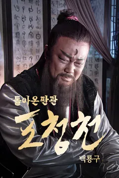 돌아온 판관 포청천: 백룡구