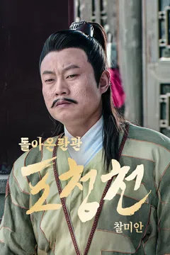돌아온 판관 포청천: 찰미안