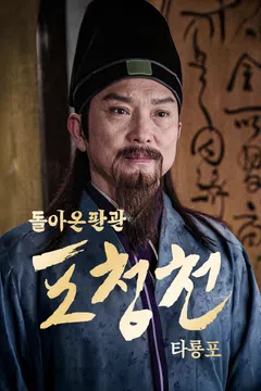 돌아온 판관 포청천: 타룡포