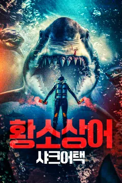 황소상어: 샤크 어택