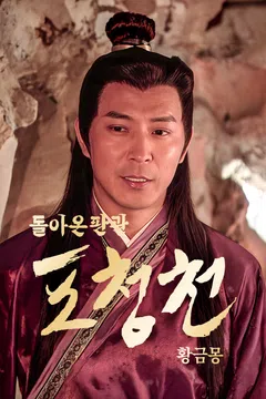 돌아온 판관 포청천: 황금몽
