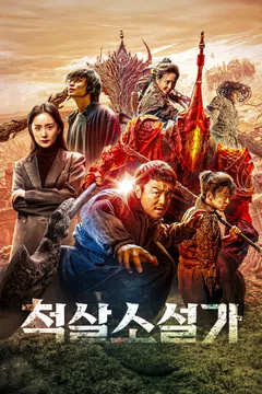 척살소설가
