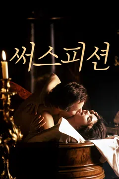 써스피션