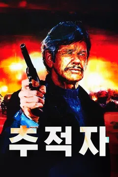 추적자 (1984)