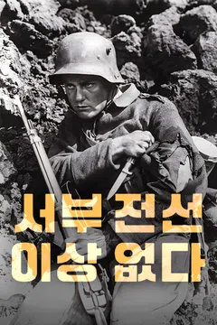 서부 전선 이상 없다 (1979)