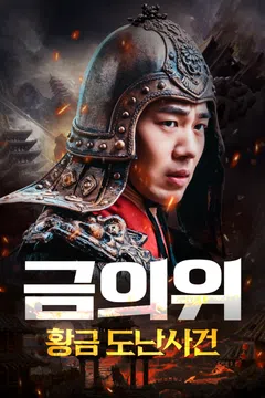 금의위: 황금 도난 사건
