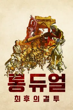 롱 듀얼: 최후의 결투