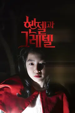 헨젤과 그레텔