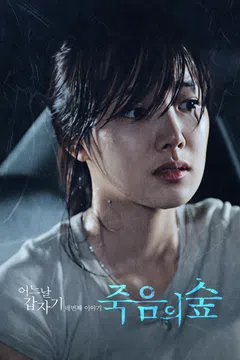 어느날 갑자기 네번째 이야기: 죽음의 숲