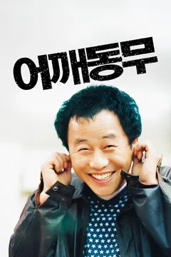 어깨동무