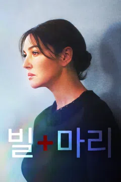 빌 마리