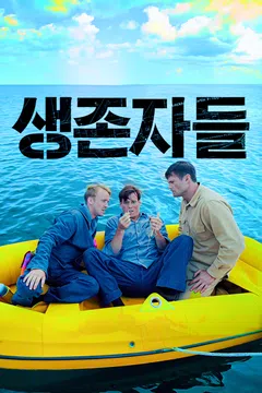 생존자들