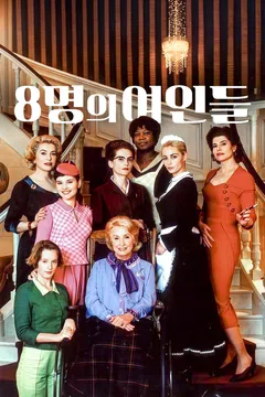 8명의 여인들