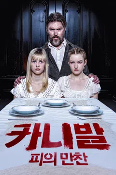 카니발: 피의 만찬