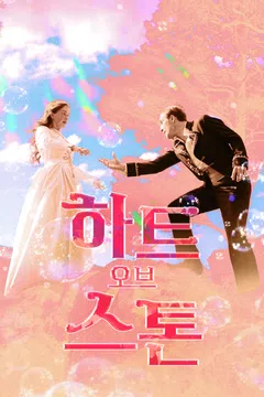 하트 오브 스톤