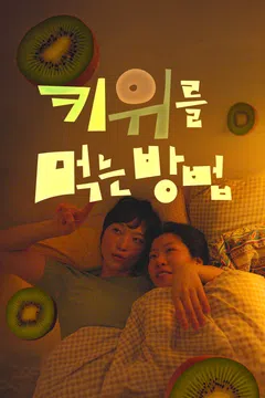키위를 먹는 방법