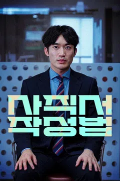 사직서 작성법