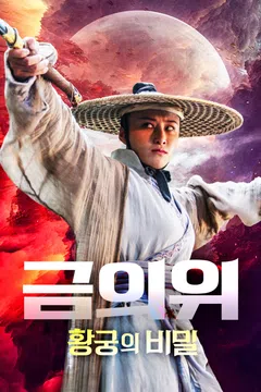 금의위: 황궁의 비밀