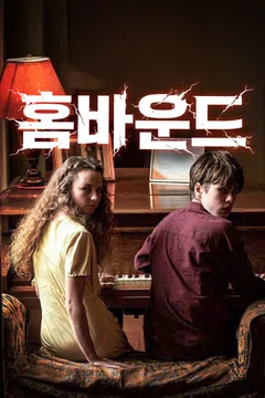 홈바운드