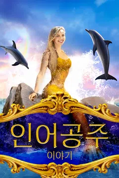 인어공주 이야기