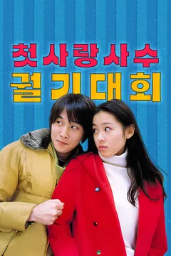 첫사랑 사수 궐기대회