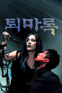 퇴마록 (1998)