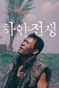 하얀 전쟁