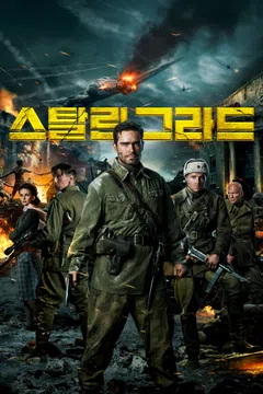 스탈린그라드