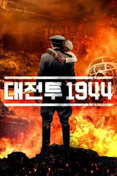 대전투 1944