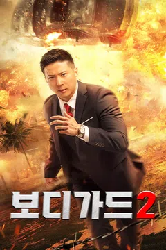 보디가드 2