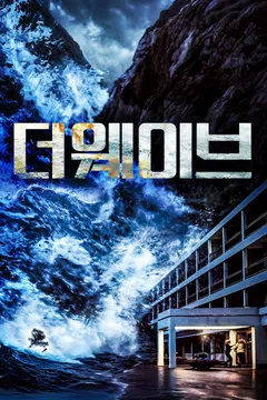 더 웨이브 (2016)