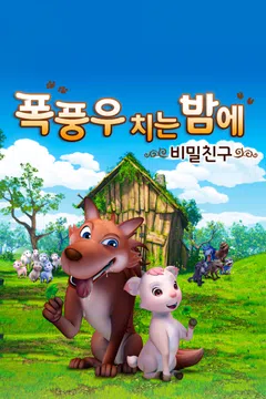 폭풍우 치는 밤에: 비밀 친구