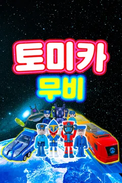 토미카 무비
