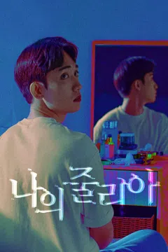 나의 줄리아