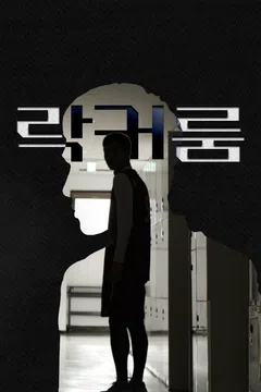 락커룸