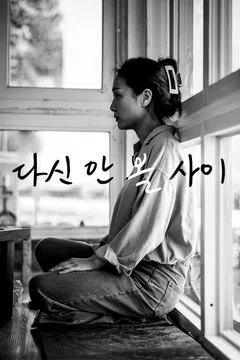 다신 안 볼 사이