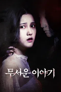 무서운 이야기