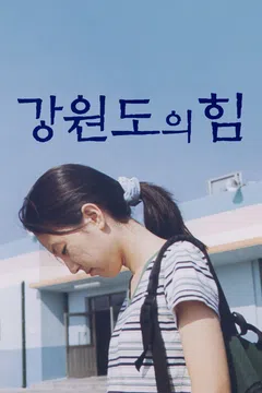 강원도의 힘