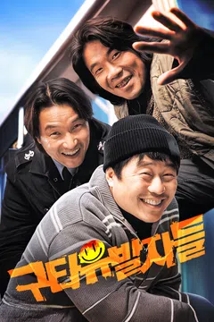 구타유발자들