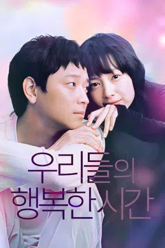 우리들의 행복한 시간