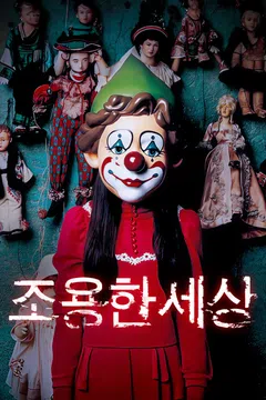 조용한 세상